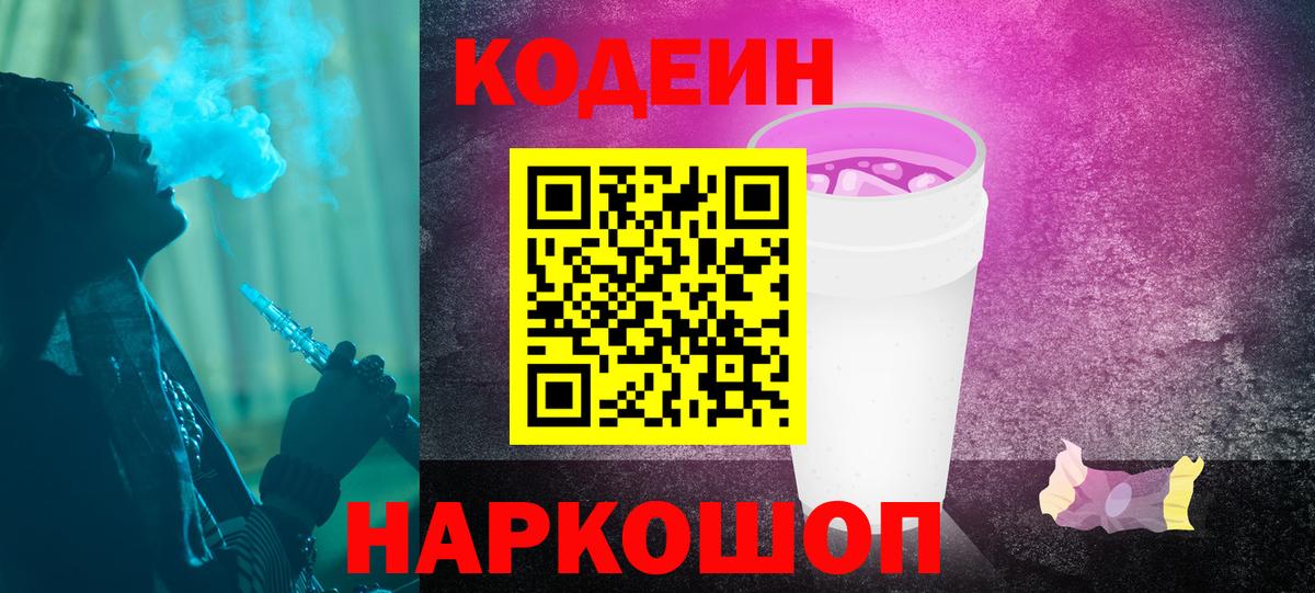 Кодеиновый сироп Lean Purple Drank  Кодеиновый сироп Lean Purple Drank  Вход с VPN  Красноярск 