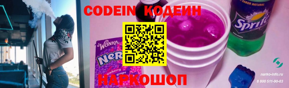 Кодеиновый сироп Lean Purple Drank Красноярск